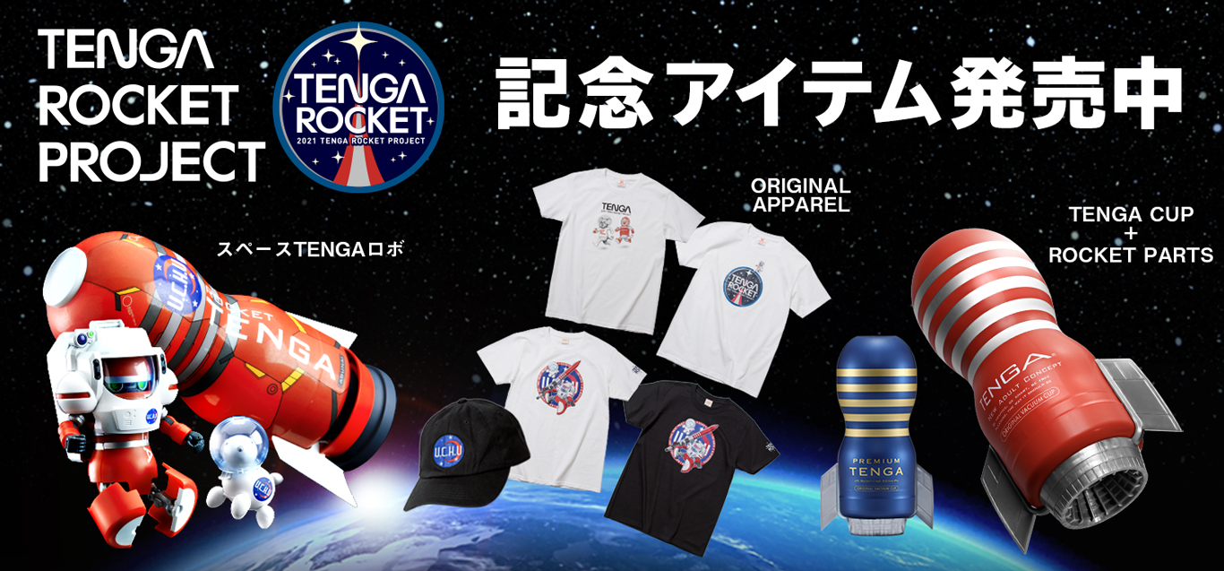 TENGA ROCKET PROJECT 記念アイテムが登場